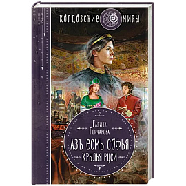 Азъ есмь Софья. Крылья Руси