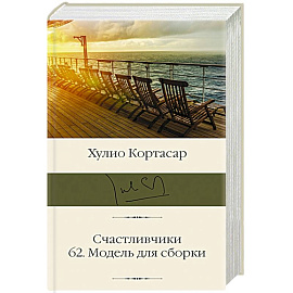 Счастливчики. 62. Модель для сборки