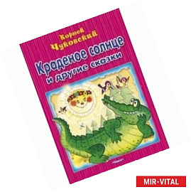 Краденое солнце и другие сказки