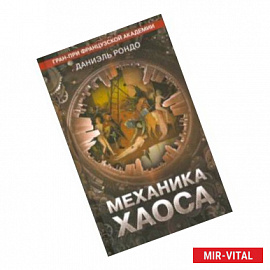 Механика хаоса