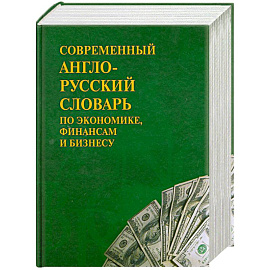Современный англо-русский словарь по экономике, финансам и бизнесу