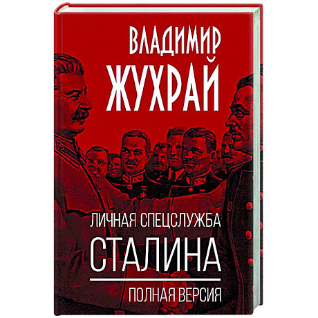 Фото Личная спецслужба Сталина. Полная версия