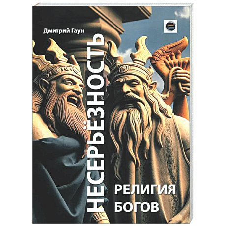 Фото Несерьезность - религия Богов
