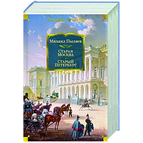 Фото Старая Москва. Старый Петербург