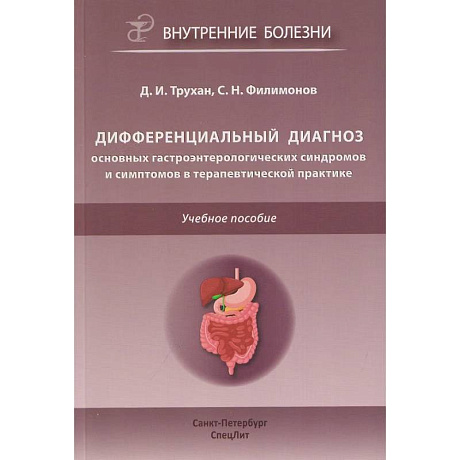Фото Дифференциальный диагноз основных гастроэнтерологических синдромов и симптомов в терапевтической практике