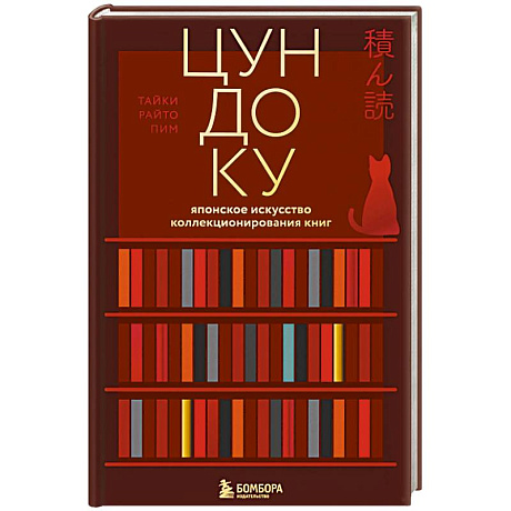 Фото Цундоку. Японское искусство коллекционирования книг