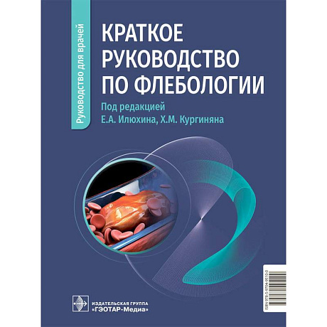 Фото Краткое руководство по флебологии. Руководство для врачей