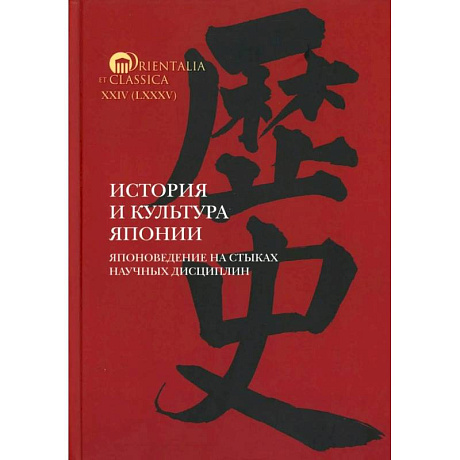 Фото История и культура Японии. Японоведение на стыках научных дисциплин. Вып. 18