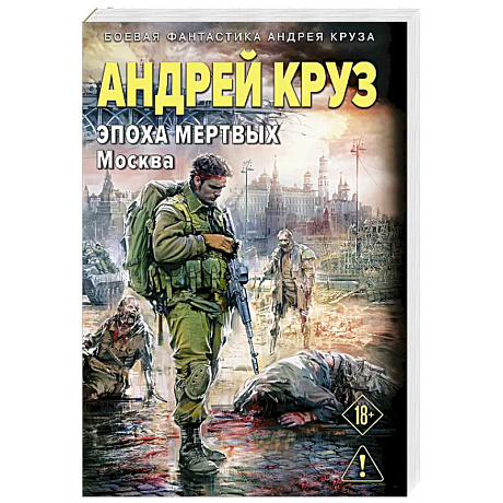 Фото Эпоха Мертвых-2. Москва (Эпоха мертвых #2)