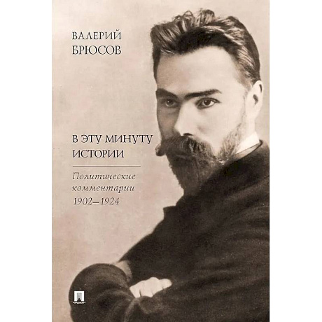 Фото В эту минуту истории. Политические комментарии 1902-1924