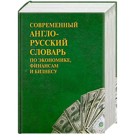 Фото Современный англо-русский словарь по экономике, финансам и бизнесу