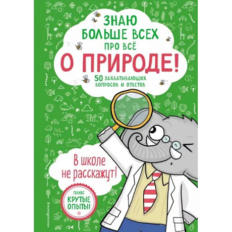 Фото Знаю больше всех про всё. О природе!