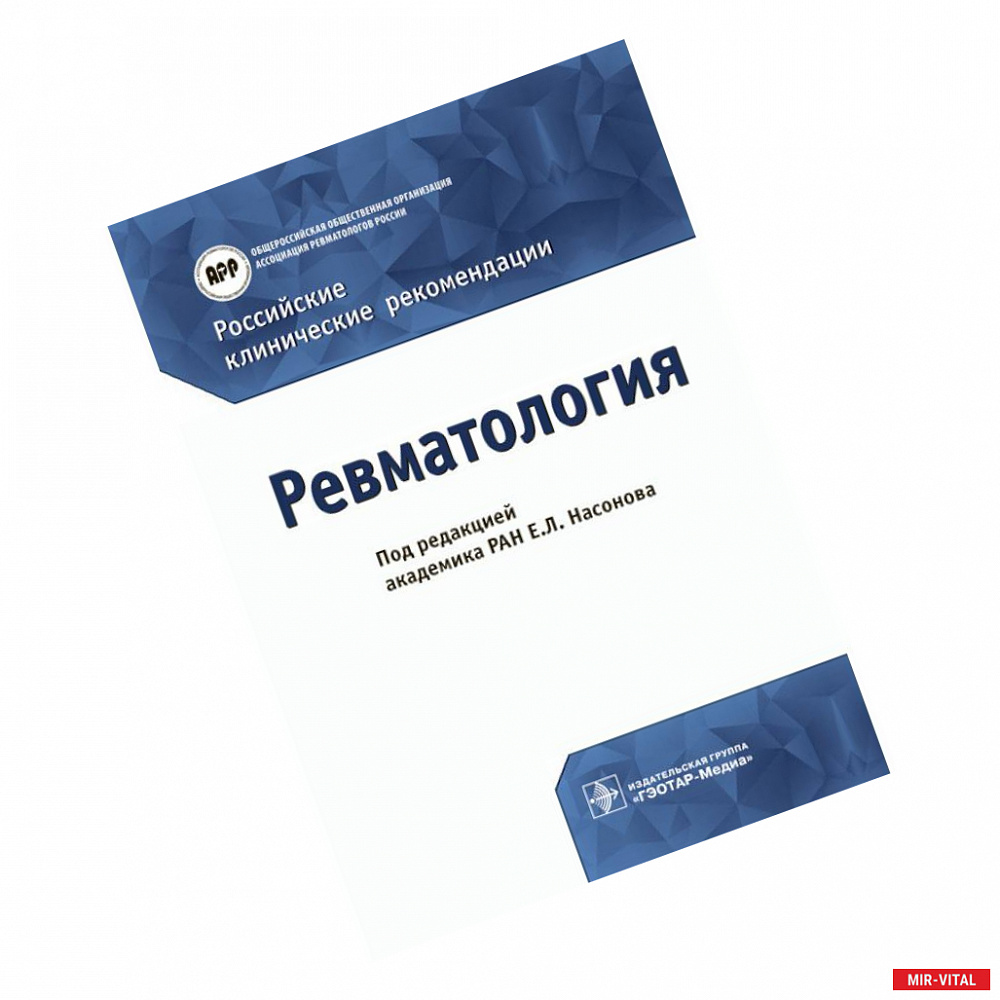 Фото Российские клинические рекомендации. Ревматология