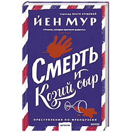 Смерть и козий сыр