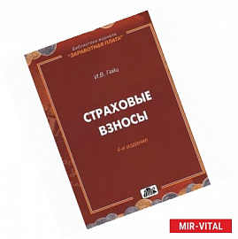 Страховые взносы. Особенности исчисления и уплаты с 2014 года. Практическое пособие