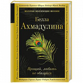 Прощай, любить не обязуйся