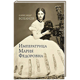 Императрица Мария Федоровна