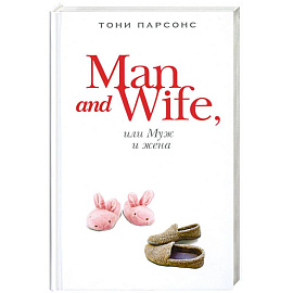 Man and Wife, или Муж и жена