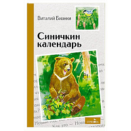 Внек.Чтение. Синичкин календарь