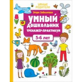 Умный дошкольник. 5-6 лет. Тренажер-практикум