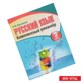 Русский язык. 3 класс. Комплексный тренажер