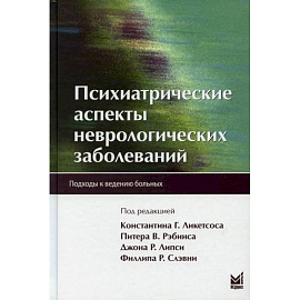 Психиатрические аспекты неврологических заболеваний