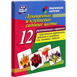 Луковичные и клубневые садовые цветы. 12 развивающих карточек с красочными картинками, стихами