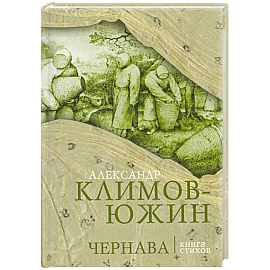 Чернава