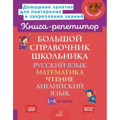 Фото Большой справочник школьника. 1-4 классы