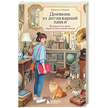 Фото Дневник из антикварной лавки. Всегда есть шанс переписать свою жизнь