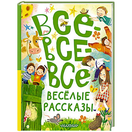 Фото Все-все-все весёлые рассказы