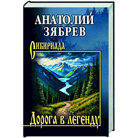 Фото Дорога в легенду