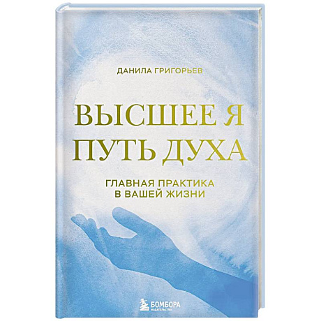 Фото Высшее я: путь Духа