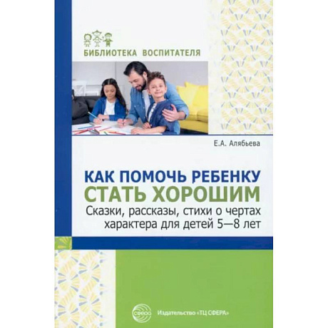 Фото Как помочь ребенку стать хорошим. Сказки, рассказы, стихи о чертах характера для детей 5-8 лет