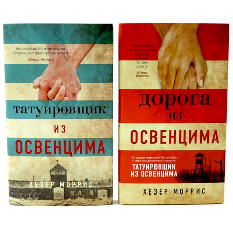 Фото Татуировщик и Дорога из Освенцима (комплект из 2-х книг)