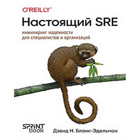 Фото Настоящий SRE: инжиниринг надежности для специалистов и организаций