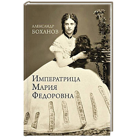 Фото Императрица Мария Федоровна