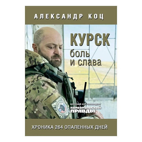 Фото Курск.Боль и слава.Хроника 264 опаленных дней