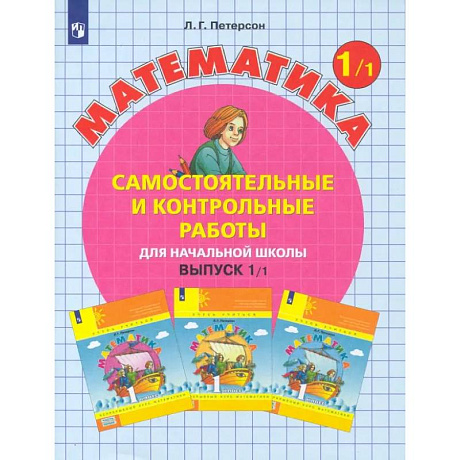 Фото Математика. 1 класс. Самостоятельные и контрольные работы. В 2-х частях. Часть 1. ФГОС