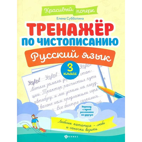 Фото Тренажер по чистописанию. Русский язык: 3 класс