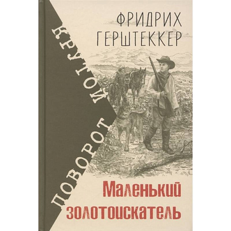 Фото Маленький золотоискатель
