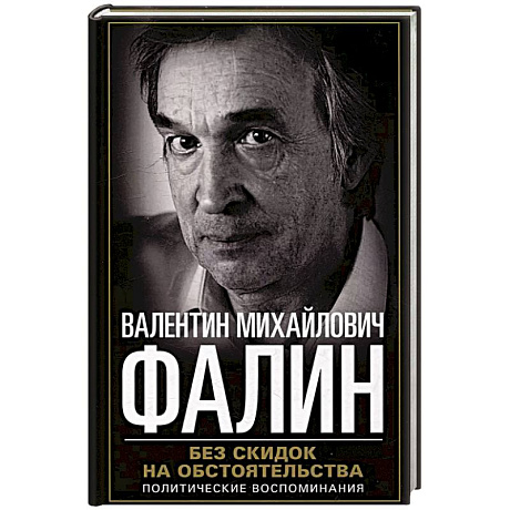 Фото Без скидок на обстоятельства. Политические воспоминания