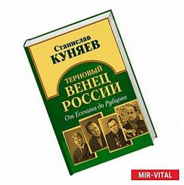 Терновый венец России. От Есенина до Рубцова