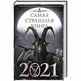 Самая страшная книга 2021