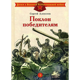 Поклон победителям