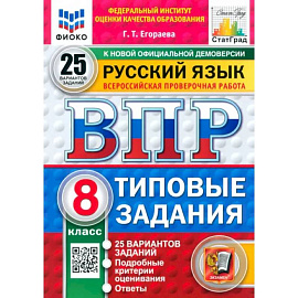 ВПР. Русский язык. 8 класс. 25 вариантов. Типовые задания