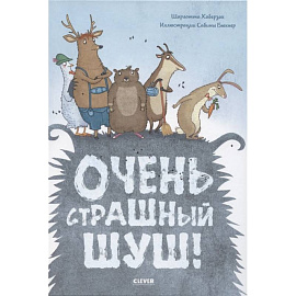 Книжки-картинки. Очень страшный Шуш!