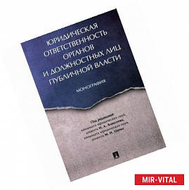 Юридическая ответственность органов и должостных лиц публичной власти