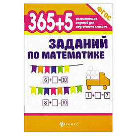 365+5 заданий по математике