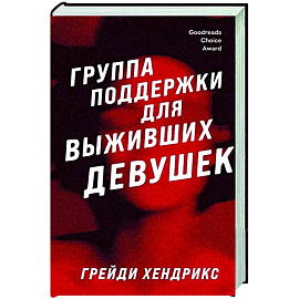 Группа поддержки для выживших девушек